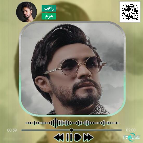 دانلود آهنگ پدرم راغب